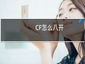 CF怎么八开