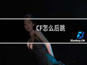 CF怎么后跳