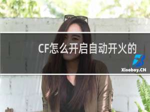 CF怎么开启自动开火的
