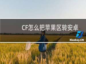 CF怎么把苹果区转安卓