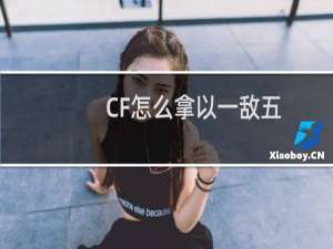 CF怎么拿以一敌五