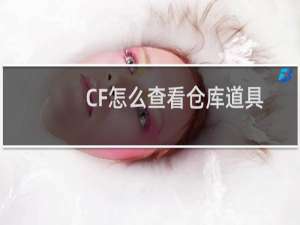 CF怎么查看仓库道具
