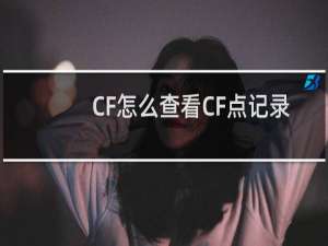 CF怎么查看CF点记录