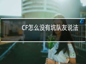 CF怎么没有坑队友说法