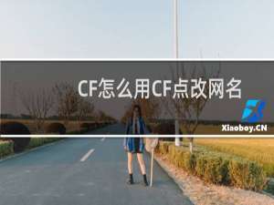 CF怎么用CF点改网名