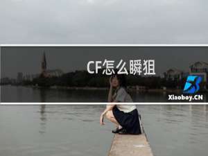 CF怎么瞬狙.cf连镜打法