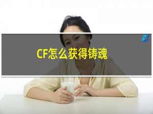 CF怎么获得铸魂