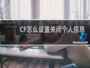 CF怎么设置关闭个人信息