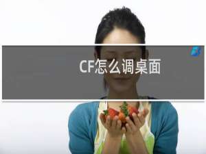 CF怎么调桌面