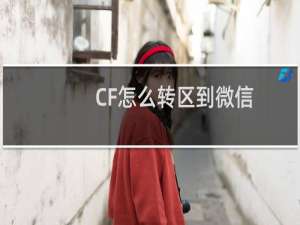 CF怎么转区到微信