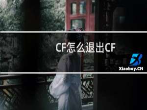 CF怎么退出CF