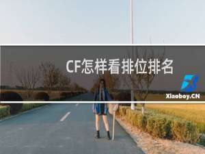 CF怎样看排位排名