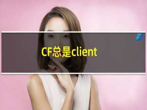 CF总是client