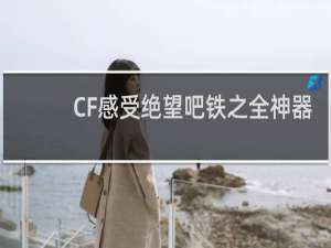 CF感受绝望吧铁之全神器
