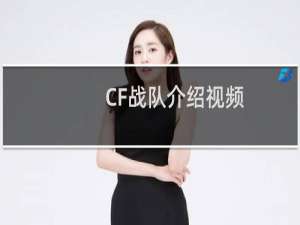 CF战队介绍视频