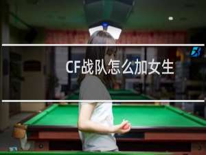 CF战队怎么加女生