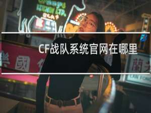 CF战队系统官网在哪里