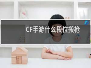 CF手游什么段位搬枪