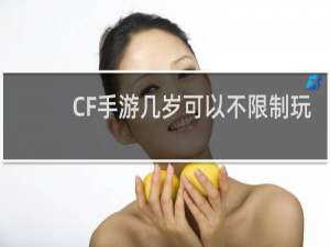 CF手游几岁可以不限制玩