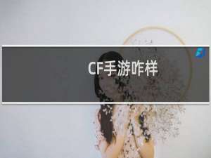 CF手游咋样