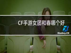 CF手游女团和春哪个好