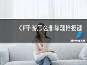 CF手游怎么删除观枪按键