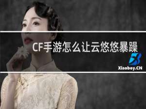 CF手游怎么让云悠悠暴躁
