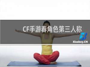 CF手游春角色第三人称