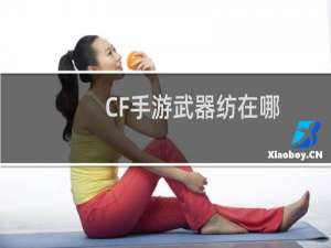 CF手游武器纺在哪