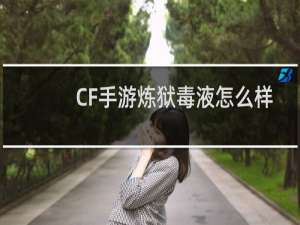 CF手游炼狱毒液怎么样