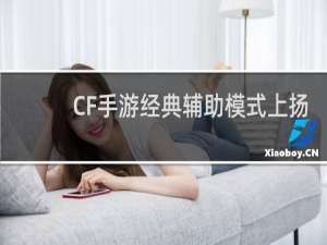 CF手游经典辅助模式上扬