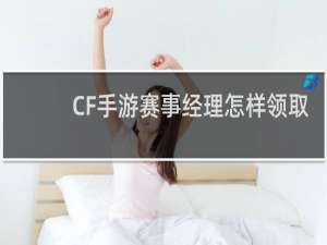 CF手游赛事经理怎样领取