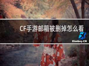 CF手游邮箱被删掉怎么看