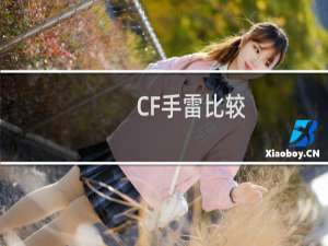 CF手雷比较