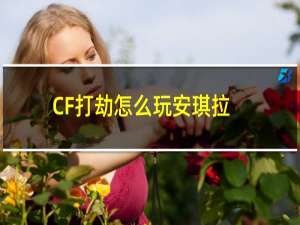 CF打劫怎么玩安琪拉