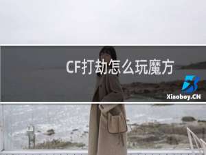 CF打劫怎么玩魔方