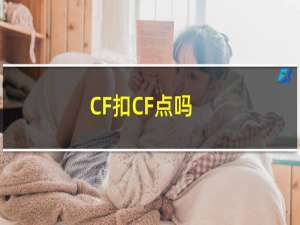 CF扣CF点吗