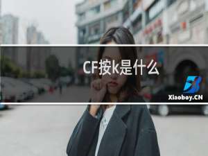 CF按k是什么