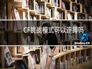 CF挑战模式可以连蹲吗