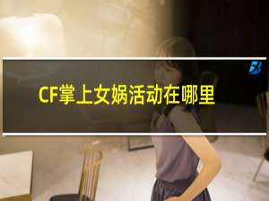 CF掌上女娲活动在哪里