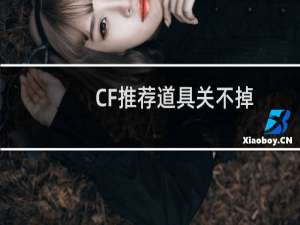 CF推荐道具关不掉