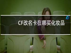 CF改名卡在哪买化妆品