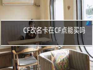 CF改名卡在CF点能买吗