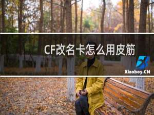 CF改名卡怎么用皮筋