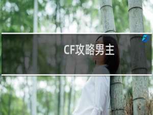 CF攻略男主