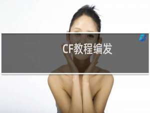 CF教程编发