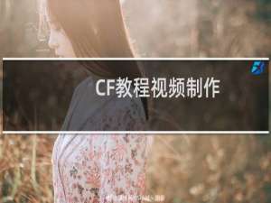 CF教程视频制作