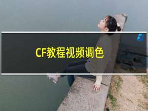 CF教程视频调色