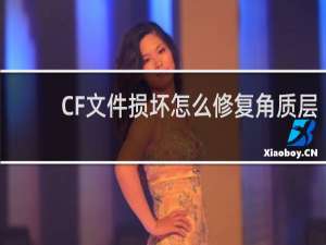 CF文件损坏怎么修复角质层