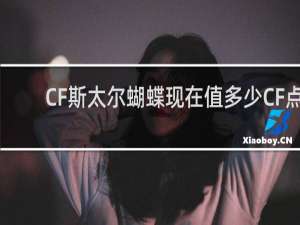 CF斯太尔蝴蝶现在值多少CF点